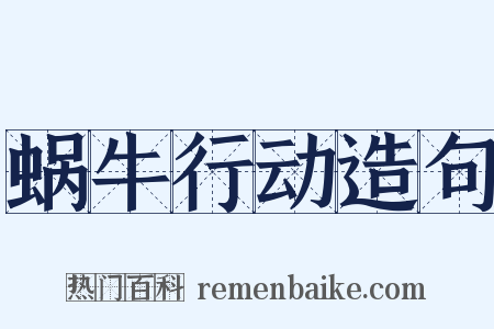 蜗牛行动造句是什么意思的图片